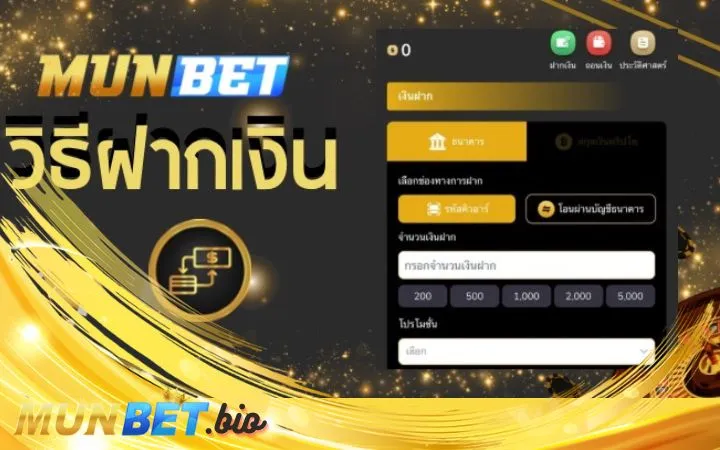 Munbet ฝากถอนผ่านวอลเล็ท สามารถทำได้ง่ายและรวดเร็วปลอดภัยสูง 