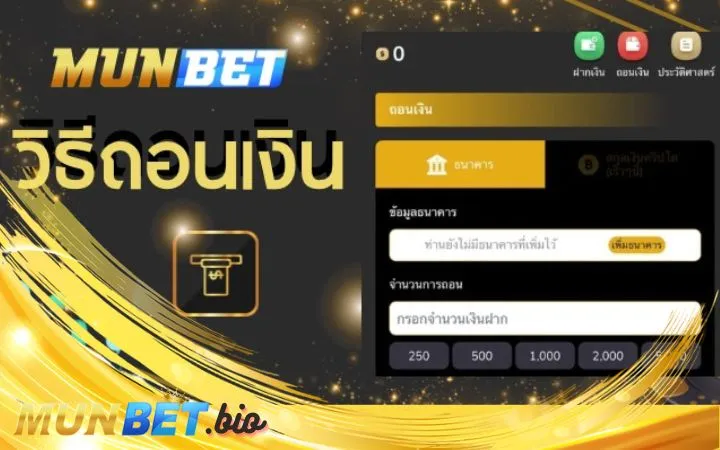 fถอนเงิน - Munbet