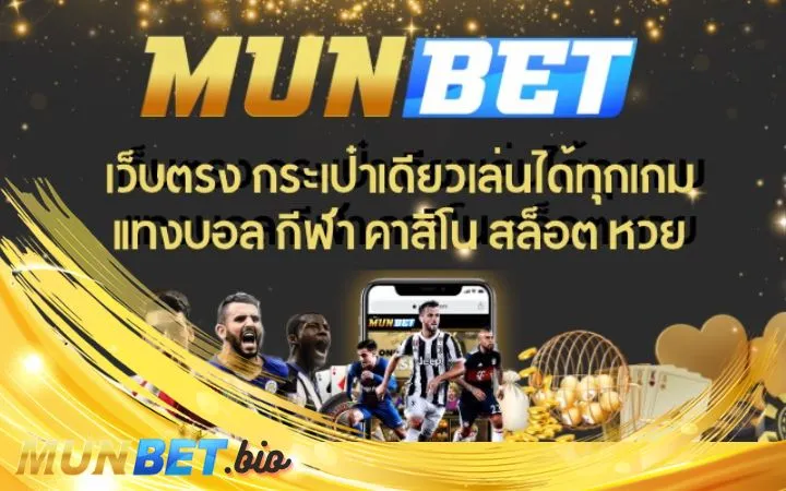 Munbet ศูนย์รวมเกมคาสิโนออนไลน์ทุกชนิด สมัครฟรี แทงเริ่มต้น 10 บาท