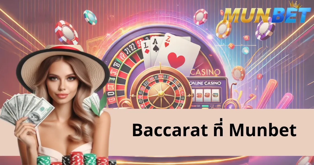 Baccarat Munbet – ประสบการณ์ระดับพรีเมียม พร้อมรับของรางวัลมหาศาล