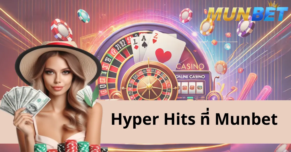 สำรวจเกม Hyper Hits ที่ munbet – ประสบการณ์สุดยอด