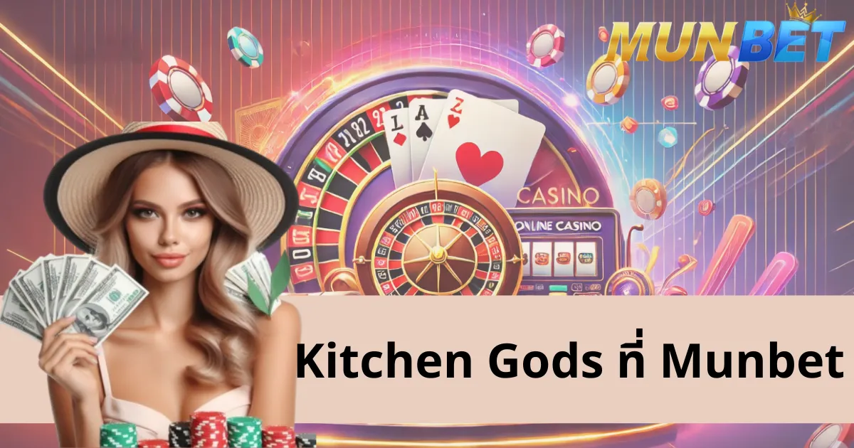 สัมผัสประสบการณ์เกม Kitchen Gods ที่ Munbet - ระดับสูงและเชื่อถือได้