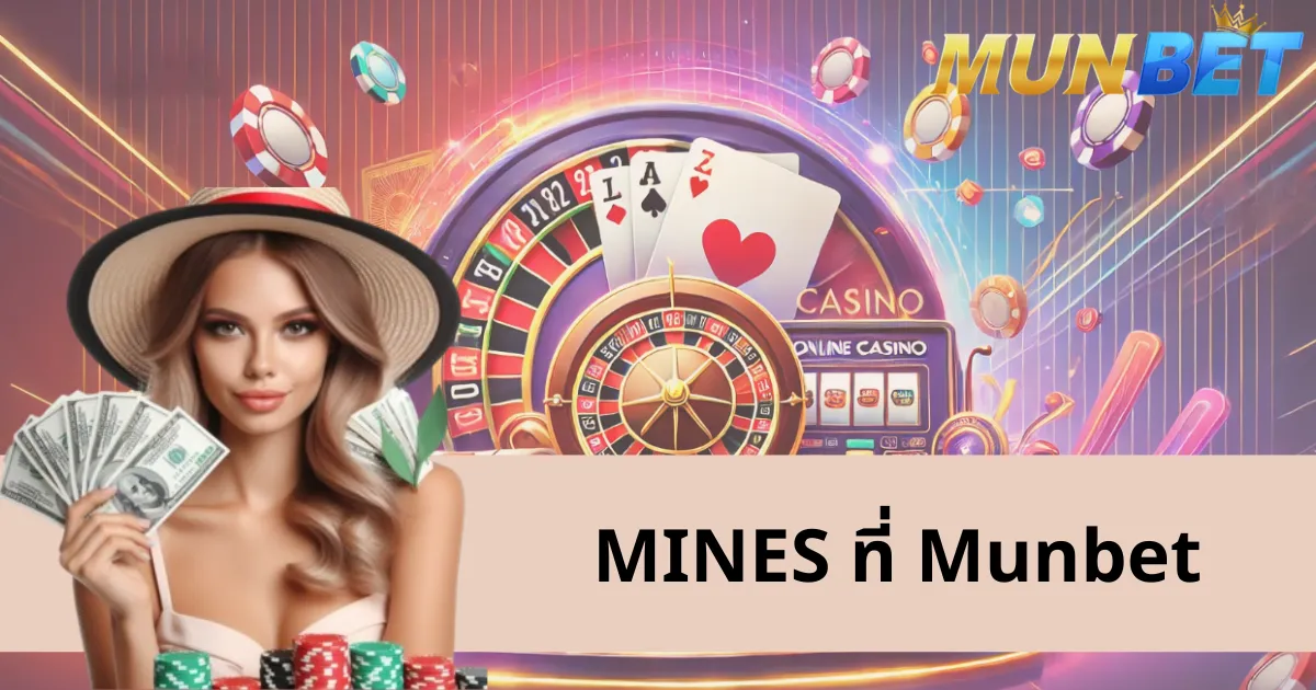 MINES และ Munbet: เกมท้าทายที่น่าติดตาม