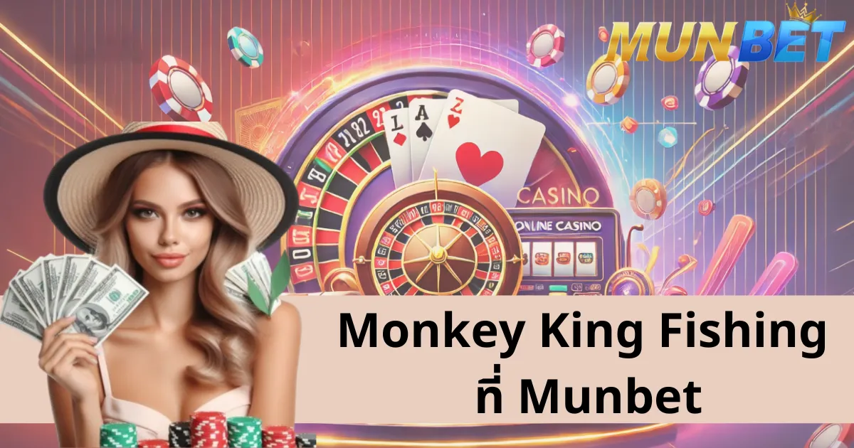 Monkey King Fishing – เกมฮอตที่ไม่ควรพลาดที่ Munbet