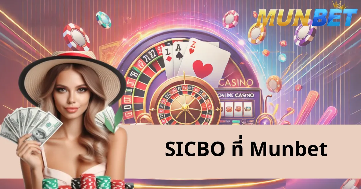 Sicbo – หนึ่งในเกมยอดนิยมที่สุดที่แพลตฟอร์มเกม Munbet